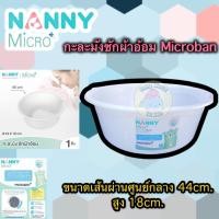 ราคา Nanny Micro กะละมัง กะละมังซักผ้าอ้อมเด็ก กะละมังอเนกประสงค์ ขนาด 44 cm อ่างเล็ก กะละมังเล็ก กะละมังซักผ้า อ่างล้าง (7095527784)