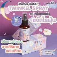 ราคา สเปรย์ช่วยนอนเด็ก master rabbit twinkle กำจัดไรฝุ่นฆ่าเชื้อโรค มีใบรับรองจาก ศิริราช และ มหิดล (57551546685)