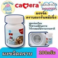 ราคา คาเมร่า ผงกำจัดคราบตะกรันหม้อนึ่ง CAMERA สูตรอ่อนโยน ไร้สารเคมีอันตราย ใช้กรดผลไม้จากธรรมชาติ 100กรัม (43018683534)