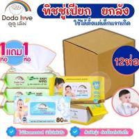 ราคา ยกลัง12ห่อ DODOLOVE ทิชชู่เปียก Baby Wipes ผ้าเช็ดทำความสะอาดสำหรับเด็ก ออร์แกนิค ห่อใหญ่ 80 แผ่น (41373102106)