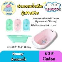 ราคา ลายหมี Nanny อ่างอาบน้ำ อ่างอาบน้ำเด็ก กะละมังอาบน้ำเด็ก รุ่น Mojito มีให้เลือก 3 สี (29720719603)