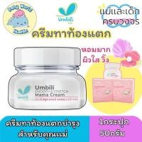ราคา ครีมทาท้อง Umbili Stretch Smooth Mama Cream 30 G ครีมทาท้องลาย สำหรับคุณแม่ ลดท้องแตก แก้ขาลาย ท้องลาย (29153042718)