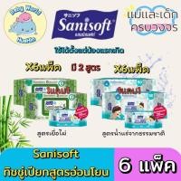 ราคา แพ็ค6ห่อแถม6ห่อ Sanisoft Baby Wipes ทิชชู่เปียก แซนนิซอฟท์ ผ้าเช็ดผิวลูกน้อย สูตรน้ำแร่ธรรมชาติ และสูตรเยื่อไผ่ (27503713628)