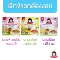 ราคา Organeh ออร์กาเนะ โจ๊กข้าวกล้องงอก สูตรผสมจมูกข้าวสังข์หยด (24580748808)