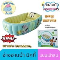 ราคา อ่างอาบน้ำเด็ก อ่างอาบน้ำเป่าลม อ่างอาบน้ำมิกกี้เม้าเป่าลม พกพาง่าย สระเป่าลม สําหรับเด็ก (24251097075)