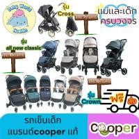 ราคา ส่งฟรี Cooper รถเข็นเด็ก เข็น2ด้าน พับออโต้ Cooper Crown น้ำหนัก 7 kg Cooper All New Classic น้ำหนัก 6 8 kg (24232680414)