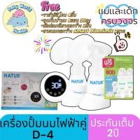 ราคา NATUR เนเจอร์ เครื่องปั๊มนมไฟฟ้าคู่2เต้า รุ่น D4 เสียงเงียบ (23654559835)