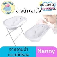 ราคา ์Nanny อ่างอาบน้ำแบบมีที่รอง N272 อ่างอาบน้ำเด็ก ขาตั้งอ่าง กะละมังอาบน้ำเด็ก มีฐานรองอาบน้ำในตัว รุ่น PRIMIO (23356109406)