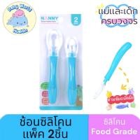 ราคา Nanny ช้อน ช้อนป้อนอาหารสำหรับเด็ก ปลายซิลิโคน นิ่มไม่บาดปาก 1 แพ็ค 2 ชิ้น (22678070874)