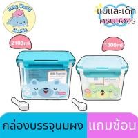 ราคา Nanny กล่องเก็บนมผง กล่องใส่นมผง กล่องเก็บนมผงสูญญากาศพร้อมช้อนตัก ขนาด 1300 และ 2100 มล (22552910086)