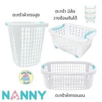 ราคา NANNY แนนนี่ ตะกร้าพลาสติก ตะกร้าใส่ผ้า ตะกร้าใส่ของเด็ก ตะกร้าแนนนี่ ตะกร้าผ้าแนนนี่ (21292390274)