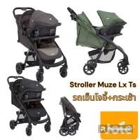 ราคา Joie Muze Juva รถเข็นเด็ก พร้อมตะกร้าคาร์ซีท สำหรับเด็กวัยแรกเกิด 5 ปีประกันศูนย์ไทย 3 ปี (19390605822)
