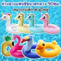 ราคา ห่วงยาง 90ซม ขนาดกลาง 36นิ้ว ห่วงยางแฟนซี ม้ายูนิคอร์น ฟลามิงโก้ ม้าโพนี่ ห่วงยางผู้ใหญ่ ห่วงยาง90 ห่วงยางแฟนตาซี (13319934059)