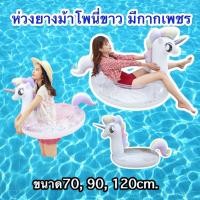 ราคา Sainteve ห่วงยางเป่าลม โพนี่ขาวมีกากเพชร 120Cm กล่อง ห่วงยางขนาดใหญ่ (11864853752)