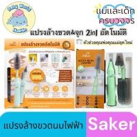 ราคา แท้100 saker แปรงล้างขวดไฟฟ้า Saker Electric Bottle Brush Cleaner แปรงล้างขวด จุก2in1อัตโนมัติ (22755086487)
