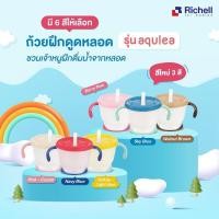 ราคา ของแท้ 100 Richell แก้วหัดดื่ม รุ่น Aqulea Richell ถ้วยฝึกดูด แก้วหลอดหัดดูด สำหรับเด็ก 6 เดือนขึ้นไป (18578770023)