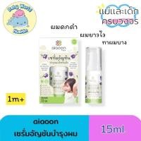 ราคา ไออุ่น เซรั่มเร่งผมยาว ผมดก สำหรับเด็ก ใช้ได้ตั้งแต่ 1เดือนขึ้นไป ขนาด 15ml (29850235160)