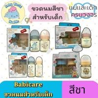 ราคา สีชา babi care เบบี้แคร์ ขวดนมสีชา ขวดนมคอกว้าง และคอแคบ ขวดนมเด็ก เข้านึ่ง อบแห้งได้ แพคคู่ (41504520677)