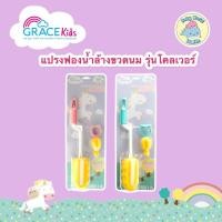ราคา GRACEKids แปรงล้างขวดนม แปรงฟองน้ำล้างขวดนม รุ่นโคลเวอร์ แถมฟรีแปรงล้างจุกขวดนม คละสี (15848322814)