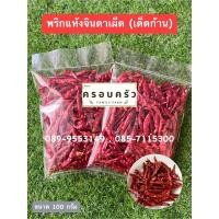 ราคา พริกแห้งจินดาเผ็ดขนาด 100 กรัม เด็ดก้าน สะดวกง่าย พร้อมทาน (19290254750)