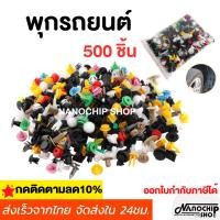 ราคา หมุด กิ๊บล็อค คลิป รถยนต์ 500 ชิ้น หมุดกิ๊บล็อคกันชน หมุดพลาสติก หมุดยึดพลาสติก รถญี่ปุ่น ยุโรป (53951526619)