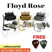 ราคา พร้อมส่ง ชุดหย่องfloyd rose ดับเบิลล็อคคอสะพานสำหรับกีตาร์ไฟฟ้าพร้อมอุปกรณ์ครบชุด แถมฟรีปิ๊กGibson 2ชิ้น (43426463434)