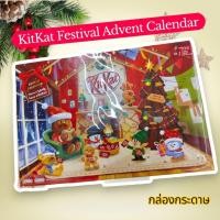 ราคา 2026 KitKat คิทแคท เฟสทีฟ ปฏิทิน นำเข้าต่างประเทศ (56000683030)