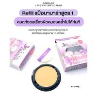 ราคา รีฟิลแป้งสูตร1 ของแท้ มีคิวอาร์โค้ดสแกนได้ทุกกล่อง Babalah UV2Way SPF20 Refill ขนาด 14กรัม (41909537735)