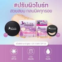 ราคา แป้งสูตร1 ตลับเล็ก Babalah UV2Way SPF20 ขนาด 7กรัม กันน้ำ กันเหงื่อ แถมฟรีสบู่บาบาร่าทุกออเดอร์ (43551671143)
