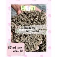 ราคา ปุ๋ยคอก มูลวัว ไม่ผสมดิน 1kg พร้อมใช้ บำรุงพืชผักสวนครัว ไม้ดอกและไม้ประดับ (21182527672)
