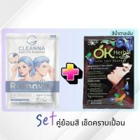 ราคา Setคู่ ย้อมสีและเช็ดคราบเปื้อน Cleanna X OK Herbal สีน้ำตาลเข้ม (49851397361)