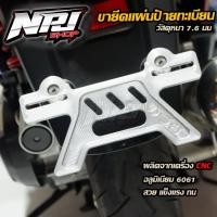 ราคา ขายึดป้ายทะเบียน Giorno งาน CNC แท้ อลูมิเนียม 6061 หนา 7 6 มม แข็งแรง สวยพรีเมียม (48801563823)