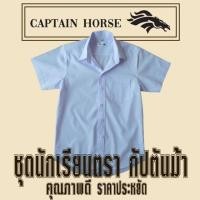 ราคา เสื้อนักเรียนชาย ตรากัปตันม้า (6139073022)
