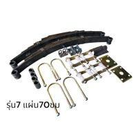 ราคา ชุดแหนบ 5 แผ่น 7แผ่น พร้อมอุปกรณ์ แหนบรถ แหนบรถสามล้อ แหนบรถสี่ล้อ รับน้ำหนักได้ 600kg 1200kg ราคาต่อ1ชุด (42165327022)