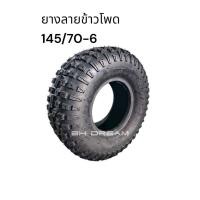 ราคา เฉพาะยาง 145 70 6 เฉพาะยาง 6 นิ้ว ยางลายข้าวโพดขอบ6 ราคาต่อ1 ล้อ (10772588075)