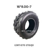 ราคา sale ราคาพิเศษมาก พร้อมส่ง ล้อ ATV เฉพาะยางขนาดล้อ 16 8 7 นิ้ว ลายลุย ราคาต่อเส้น (16233332954)