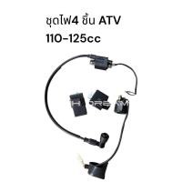 ราคา ชุดควบคุมการจ่ายกระแสคไฟ รถ ATV รีเลสตาร์ท กล่องไฟ แป่นชาร์จ คอหัวเทียน 110 125cc 150 250cc 230cc ราคาต่อ1ชุด (56601665033)