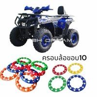 ราคา พร้อมส่งไทย ครอบล้อเอทีวีขอบ 10 สำหรับล้อขอบ 10 ครอบล้อสำหรับกระทะขอบ 10 1 ชุดได้ 4 ชิ้น ราคาต่อ 1 ชุด (40674940521)