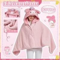 ราคา Sanrioผ้าห่มฮู้ด ผ้าห่มตุ๊กตา Kuromi Cinnamoroll หมวกผ้าห่ม มาย เมโลดี้ ของขวัญ ซานริโอ้ (24890015438)