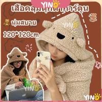 ราคา ผ้าห่มคลุมหัวรูปหมี ผ้าคลุมกันหนาว ขนนุ่ม ผ้าห่มมีฮู้ด ใช้ห่มในบ้าน ในรถ โซฟา ผ้าห่มพกพา (26572238622)
