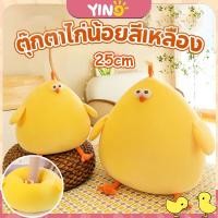 ราคา ของเล่นตุ๊กตา โอเวอร์ไซส์ ตุ๊กตาไก่ ไก่น้อยสีเหลืองน่ารัก ตุ๊กตานุ่มๆ ของขวัญสำหรับสาวๆ (26477013458)