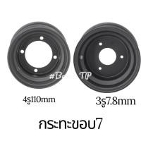 ราคา กระทะขอบ7 ใส่ยาง16 8 7 กระทะATVขอบ7หน้าหลัง3รูกับ4รู110 ยางเอทีวีขอบ7 ราคาต่อ1ใบ (26560335221)
