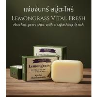 ราคา แจ่มจันทร์ สบู่ตะไคร้ Jam Jan s Lemongrass Vital Fresh Soap 80 กรัม (53551416877)