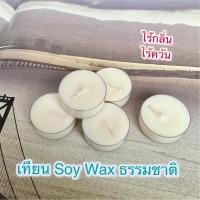 ราคา เทียนทีไลท์ไขถั่วเหลืองสีขาวธรรมชาติในถ้วยพลาสติก Natural White Soy Wax Tea Light Candle 5ชิ้น (25547389042)