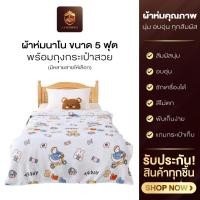 ราคา ผ้าห่มลายการ์ตูน ผ้าห่มนาโน ขนาด 5 ฟุต สีไม่ตก ขนไม่หลุด พร้อมถุงกระเป๋าสวย พร้อมส่ง (44125127723)