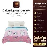 ราคา ผ้าห่มนาโน แบบบาง ขนาด 4 ฟุต ลายการ์ตูน พร้อมถุงกระเป๋าสวยคละลาย สีไม่ตก ปั่นเครื่องได้ พร้อมส่ง คละลาย (57501167601)