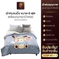ราคา ผ้าห่มขนมิ้ง ขนาด 6ฟุต ผ้าห่มนุ่ม พร้อมถุงกระเป๋าสำหรับ เก็บผ้า กันฝุ่น พกพาได้ พร้อมส่ง (27843285539)
