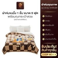 ราคา ผ้าห่มขนมิ้ง 1 ชั้น ขนาด 5 ฟุต พร้อมถุงกระเป๋าสวย ลายการ์ตูน สีไม่ตก ปั่นเครื่องได้ ขนไม่หลุด (58051152587)