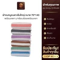 ราคา ผ้าขนหนูขนแกะ ผืนใหญ่ ขนาด 70 140 cm ผ้าเช็ดตัว แพคมาเรียบร้อยพร้อมแจก พร้อมส่ง (51701216252)