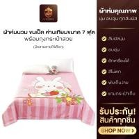 ราคา ผ้าห่มนวม ขนเป็ด ห่านเทียม ขนาด 7 ฟุต พร้อมถุงกระเป๋าสวยๆ สำหรับ เก็บผ้า กันฝุ่น พกพาได้ พร้อมส่ง (40875424022)